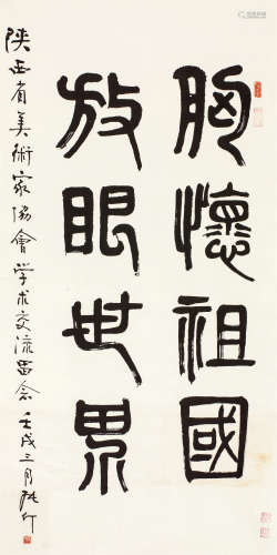 张仃（1917～2010） 篆书 镜心 水墨纸本