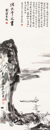 张大千（1899～1983） 烟波泛舟图 立轴 水墨纸本