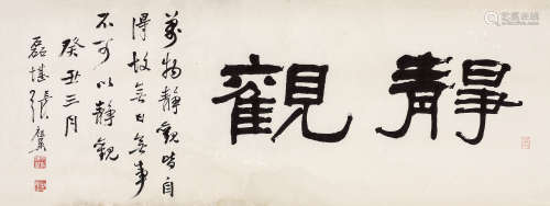 张祖翼（1849～1917） 静观 镜心 水墨纸本