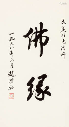赵朴初（1907～2000） 佛缘 镜心 水墨纸本