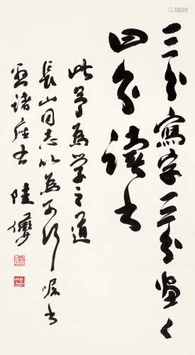 陆俨少（1909～1993） 书法 立轴 水墨纸本