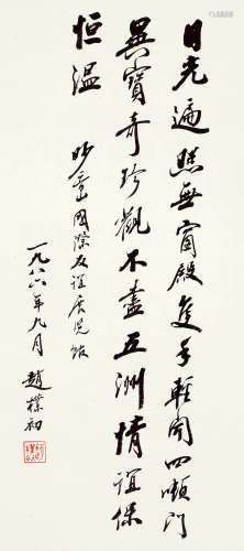赵朴初（1907～2000） 行书 立轴 水墨纸本