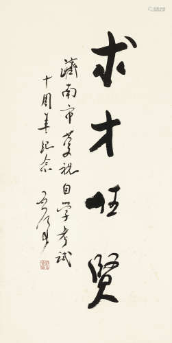 魏启后（1920～2009） 求才任贤 立轴 水墨纸本