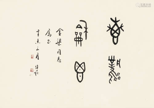 蒋维崧（1915～2006） 惠风和畅 镜心 水墨纸本