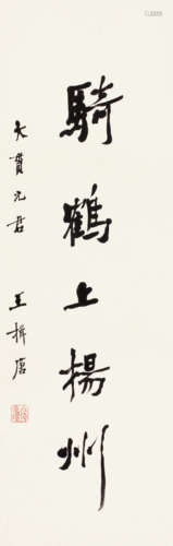 王揖唐（1877～1948） 骑鹤上扬州 立轴 水墨纸本