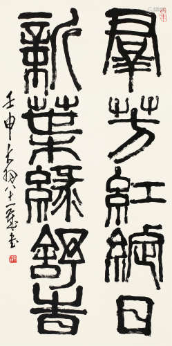 陈大羽（1912～2001） 书法 立轴 水墨纸本