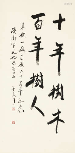 魏启后（1920～2009） 书法 立轴 水墨纸本