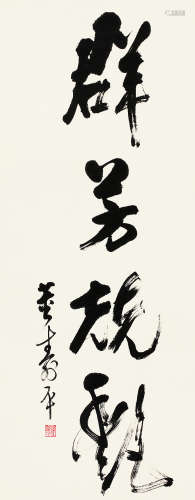 董寿平（1904～1997） 群芳竞艳 立轴 水墨纸本