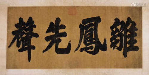 康熙帝（1654～1722） 御笔“雏凤先声” 镜框 黄色库绢