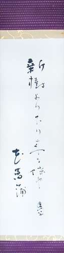 SCROLL CALLIGRAPHY BY KYOSHI TAKAHAMA(52)高濱虛子 （1874－1959）書法