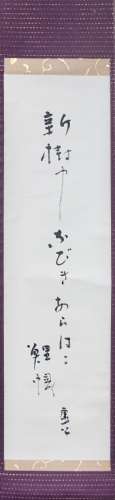 SCROLL CALLIGRAPHY BY KYOSHI TAKAHAMA (106) 高濱虛子（1874－1959） 短詩