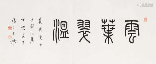 王福厰  書法 水墨紙本 立軸