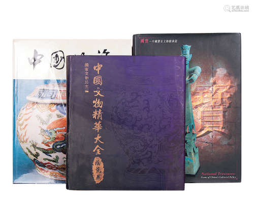 中国文物精华大全、中国陶瓷、国宝 （共三本）