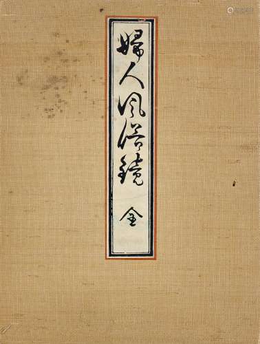 AN ALBUM WITH ILLUSTRATIONS OF THE CUSTOMS AND HABITS OF WOMEN (FUJIN FUZOKU KAGAMI). Chûban (23.7x17.5). 12 double-sided color woodcuts, partly embossed. Dated Meiji 29 (1896), publisher's seal: Fukuda Hatsujirô. Probably Toyohara Chikanobu (1838-1912).