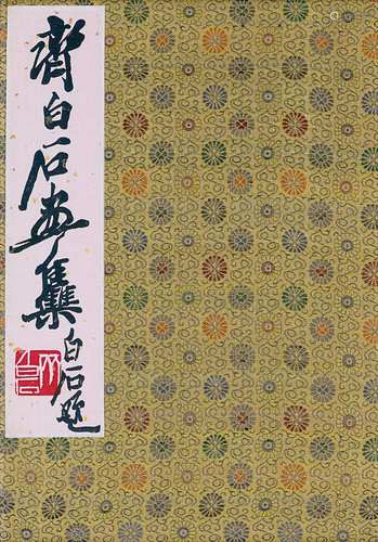 Qi Baishi huaji (A collection of paintings by Qi Baishi).