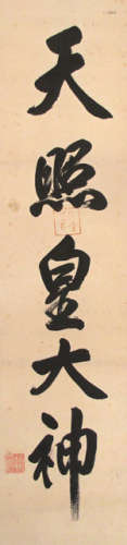 A CALLIGRAPHY OF A SHINTO PRIEST FROM THE ISE SHRINE