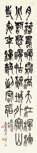 吴昌硕（1844～1927） 1926年作 篆书张继诗 立轴 纸本