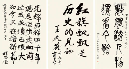 张仃（1917～2010）  程思远（1908～2005）  王光英（1919～?） 书贺中国青年创刊七十周年 镜片 纸本