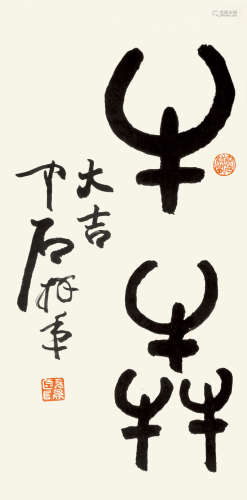 欧阳中石（1928～?） 篆书 镜片 纸本