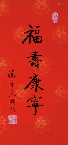 陈立夫（1900～2001） 福寿康宁 镜片 纸本