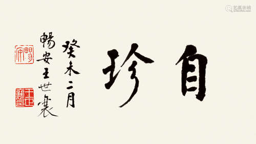 王世襄（1914～2009） 2003年作 自珍 镜片 纸本