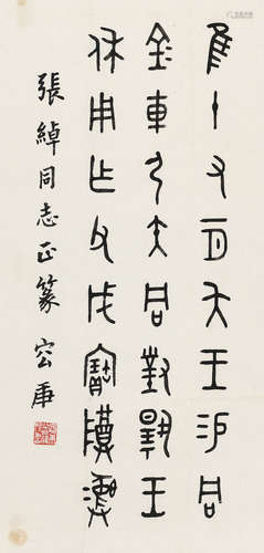 容庚（1894～1983） 篆书 镜片 水墨纸本