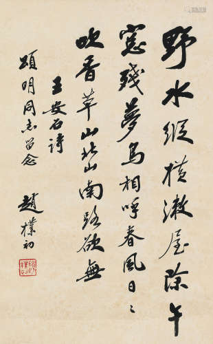 赵朴初（1907～2000） 行书王安石诗 立轴 水墨纸本