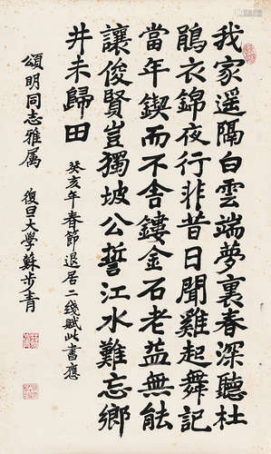 苏步青（1902～2003） 癸亥（1983）年作 楷书 镜片 水墨纸本