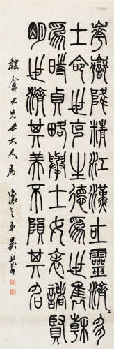 吴让之（1799～1870） 篆书 立轴 水墨纸本