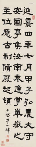 丁佛言（1878～1931） 隶书《西岳华山碑》 镜片 水墨纸本