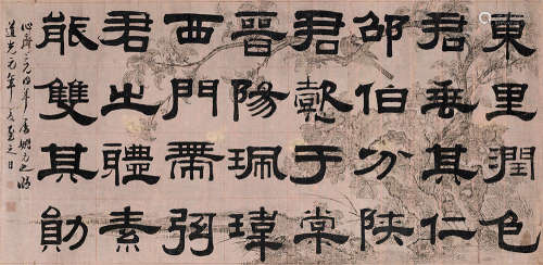 姚元之（1773～1852） 1821年作 隶书节临《张迁碑》 立轴 水墨笺本