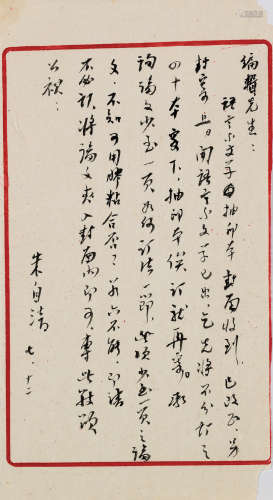 朱自清（1898～1948） 信札一通 镜片 水墨纸本