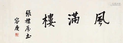容庚（1894～1983） 行书“风满楼” 镜片 水墨纸本