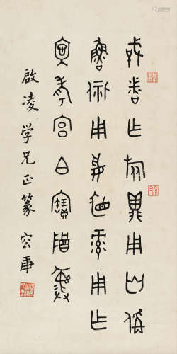 容庚（1894～1983） 篆书 立轴 水墨纸本