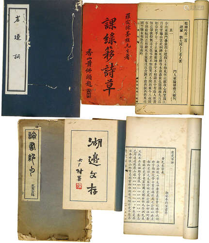 近现代罕见诗文小品六种六册（含潮安李云屏《清史百咏》一册；潮安黄仲琴《湖边文存》一册；庐江刘麟生《茗边词》一册；海康林荣藻《论书绝句》题赠本一册；罗定陈汝松《课绿簃诗草》一册；诸城刘大同《岭南吟》一册