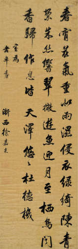 徐嘉炎（1631～1703） 行书五言诗 立轴 水墨绫本