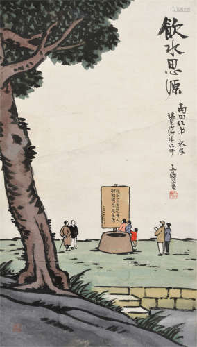 丰子恺（1898～1975） 饮水思源 镜框 设色纸本