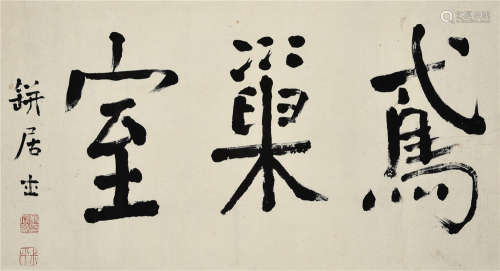 翁同和（1830～1904） 行书“鸢巢室” 横披 水墨纸本