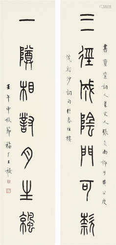 王福厂（1879～1960） 壬午(1942年)作 篆书七言联 立轴 水墨纸本
