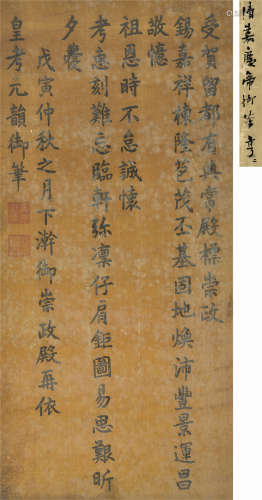 嘉庆帝（1760～1820） 御笔楷书 立轴 水墨库绢