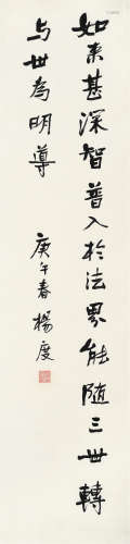 杨度（1875～1932） 1930年作 行书节录华严经 立轴 水墨纸本
