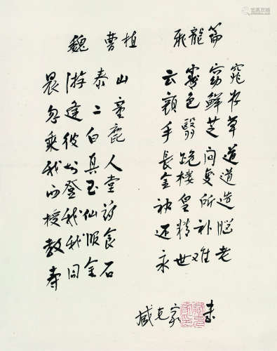 臧克家（1905～2004） 曹植诗 立轴 水墨纸本