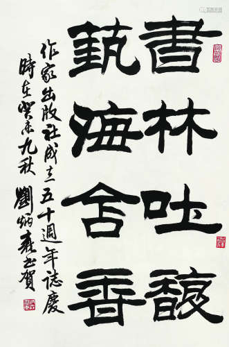 刘炳森（1937～2005） 癸未（2003年）作 隶书诗 立轴 水墨纸本