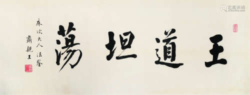 肃亲王（1866～1922） 楷书“王道坦荡” 镜框 水墨绫本