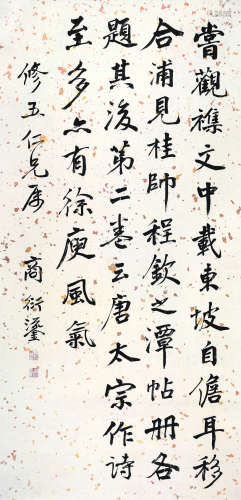 商衍鎏（1875～1963） 行书语录 立轴 水墨笺本