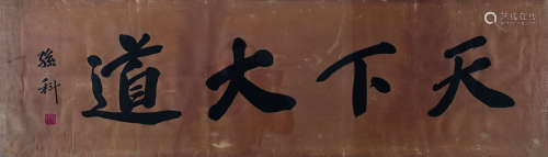 孙科（1891～1973） 楷书“天下大道” 镜框 水墨纸本