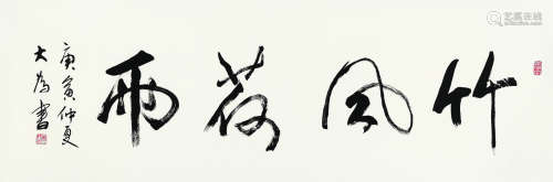 刘大为（b.1945） 庚寅（2010年）作 行书“竹风荷雨” 镜心 水墨纸本
