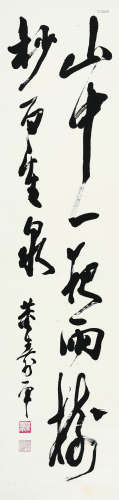 董寿平（1904～1997） 行书诗 立轴 水墨纸本