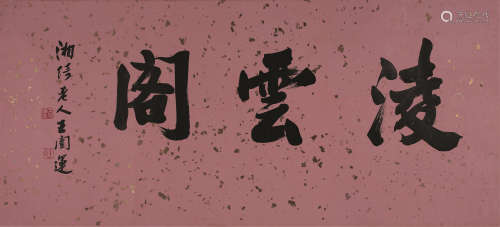 王闿运（1832～1916） 楷书“凌云阁” 横幅 水墨笺本