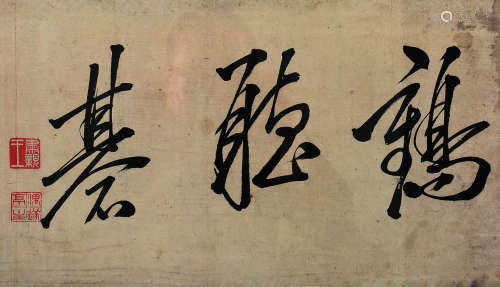 肃亲王（1866～1922） 鹤听碁 镜框 水墨纸本